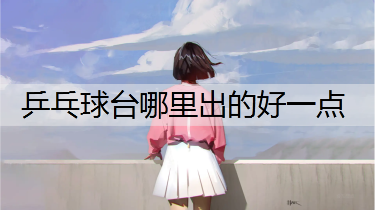 乒乓球台哪里出的好一点